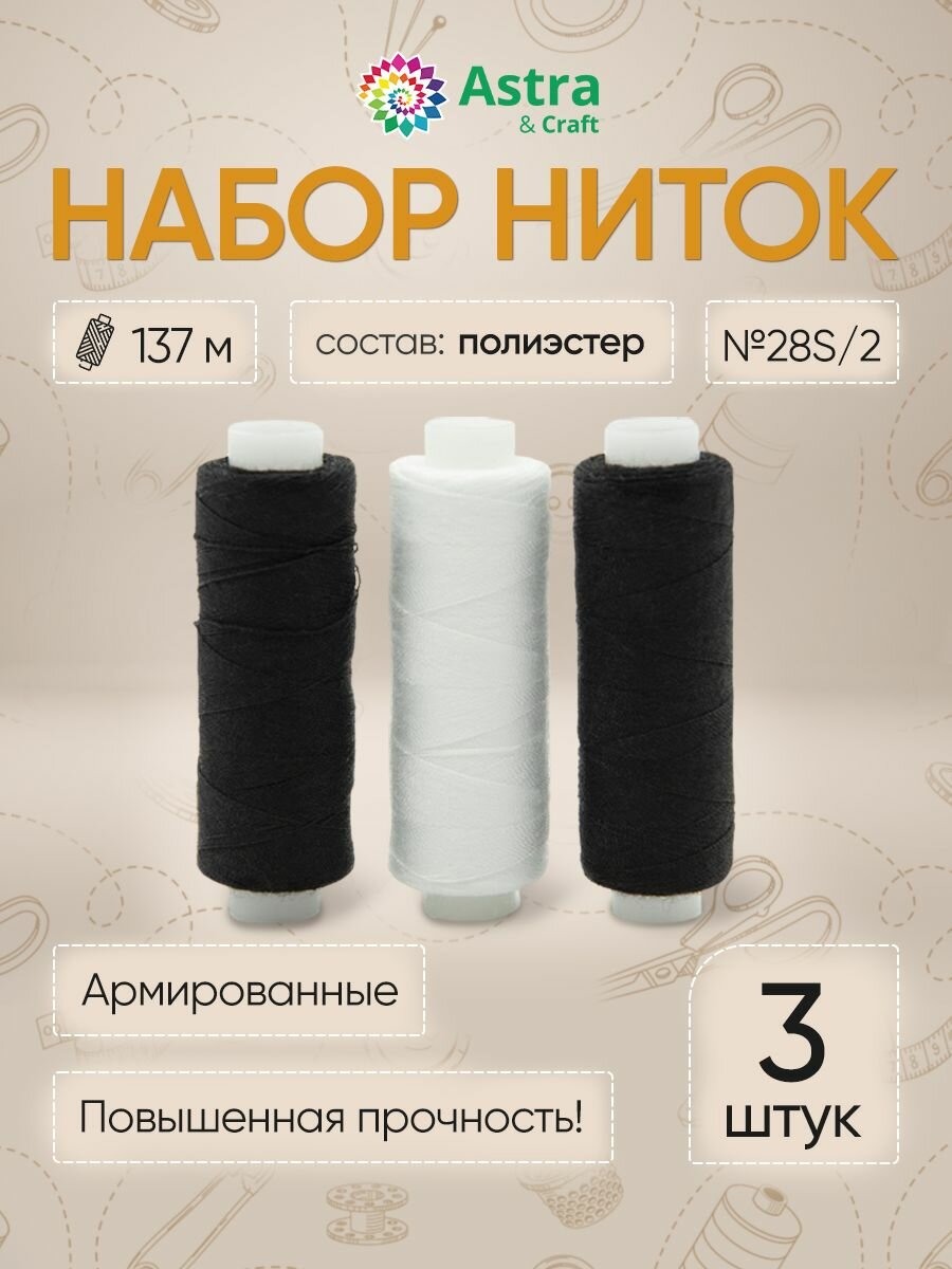 Нитки швейные набор 'Зебра' 3 шт*137 м 28S/2 армированные Astra&Craft