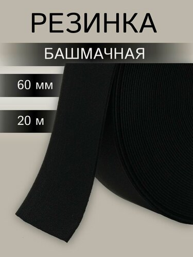Изображение товара Резинка башмачная тканая 60мм*20м, полиэстер, эластан, чёрная, Айрис