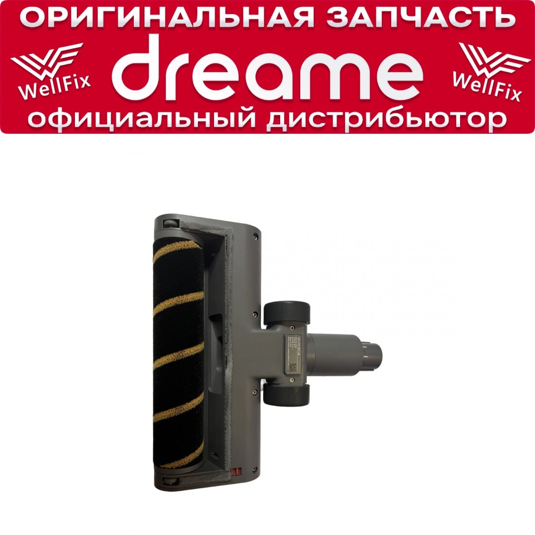 Роликовая насадка для Dreame V12 SE / V12 / T20 / V11 / V9 / V10 13мм