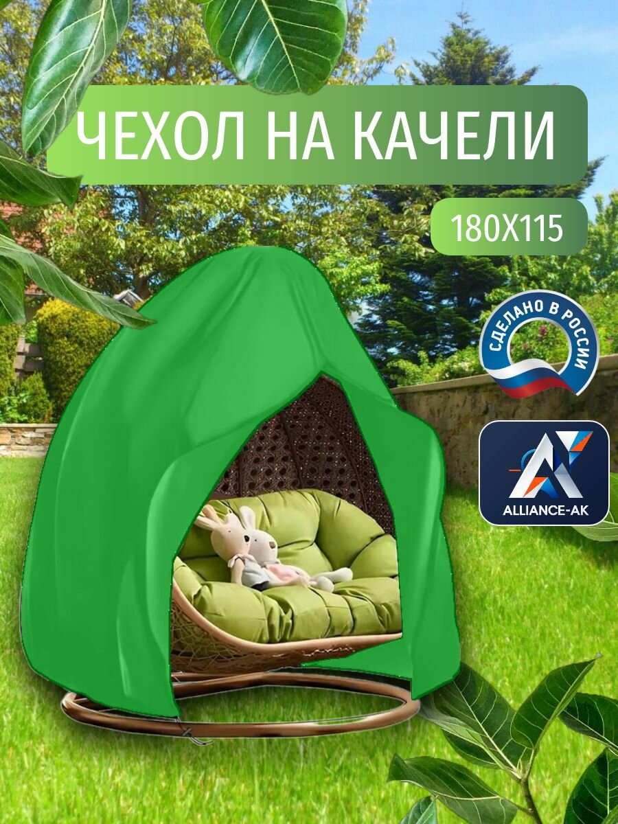 Чехол-тент для одноместных садовых качелей, 180х115 см, зеленый