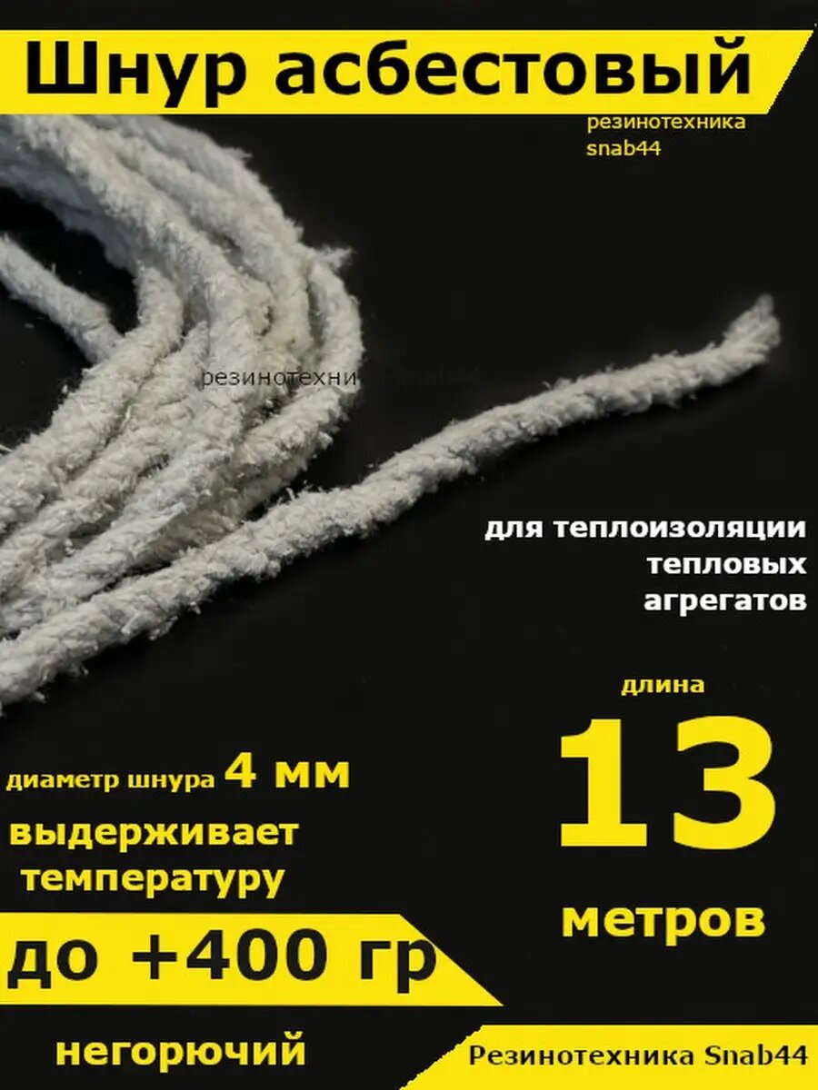 Асбест Асбошнур термостойкий азбест