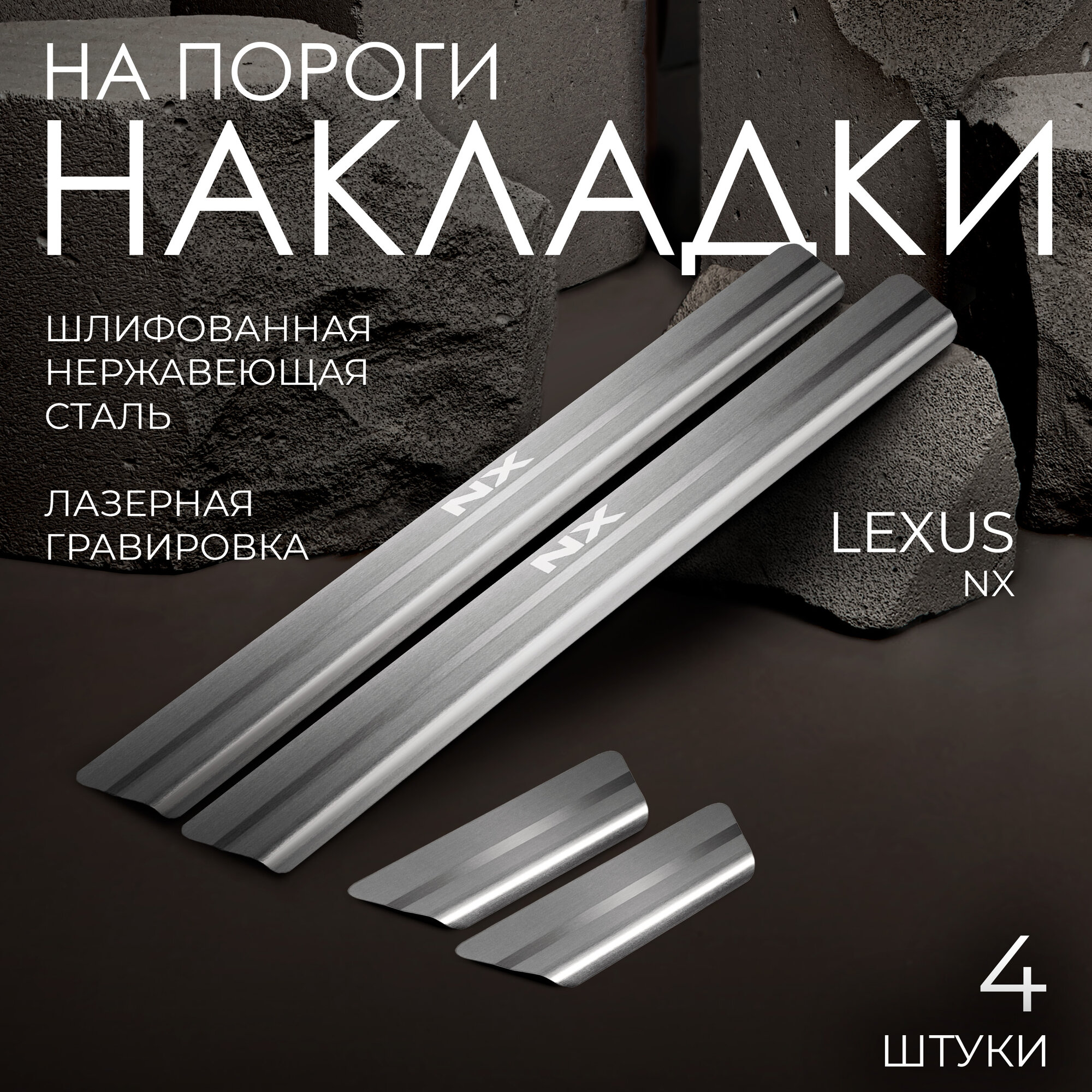 Накладки на пороги Rival для Lexus NX I рестайлинг 2017-н. в, нерж. сталь, с надписью, 4 шт, NP.3202.3