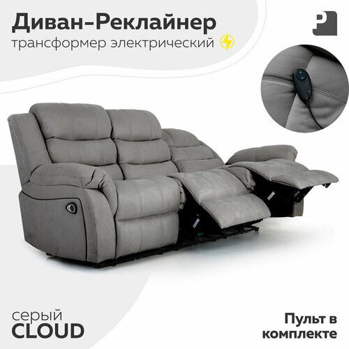 фото Диван трехместный реклайнер электрический, cloud серый, мебельное бюро perevalov