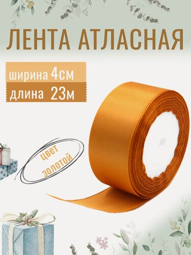 Изображение товара Лента атласная 4см х 23м золотая, упаковочная для рукоделия, для декора и творчества, шитья и упаковки подарков, 40мм