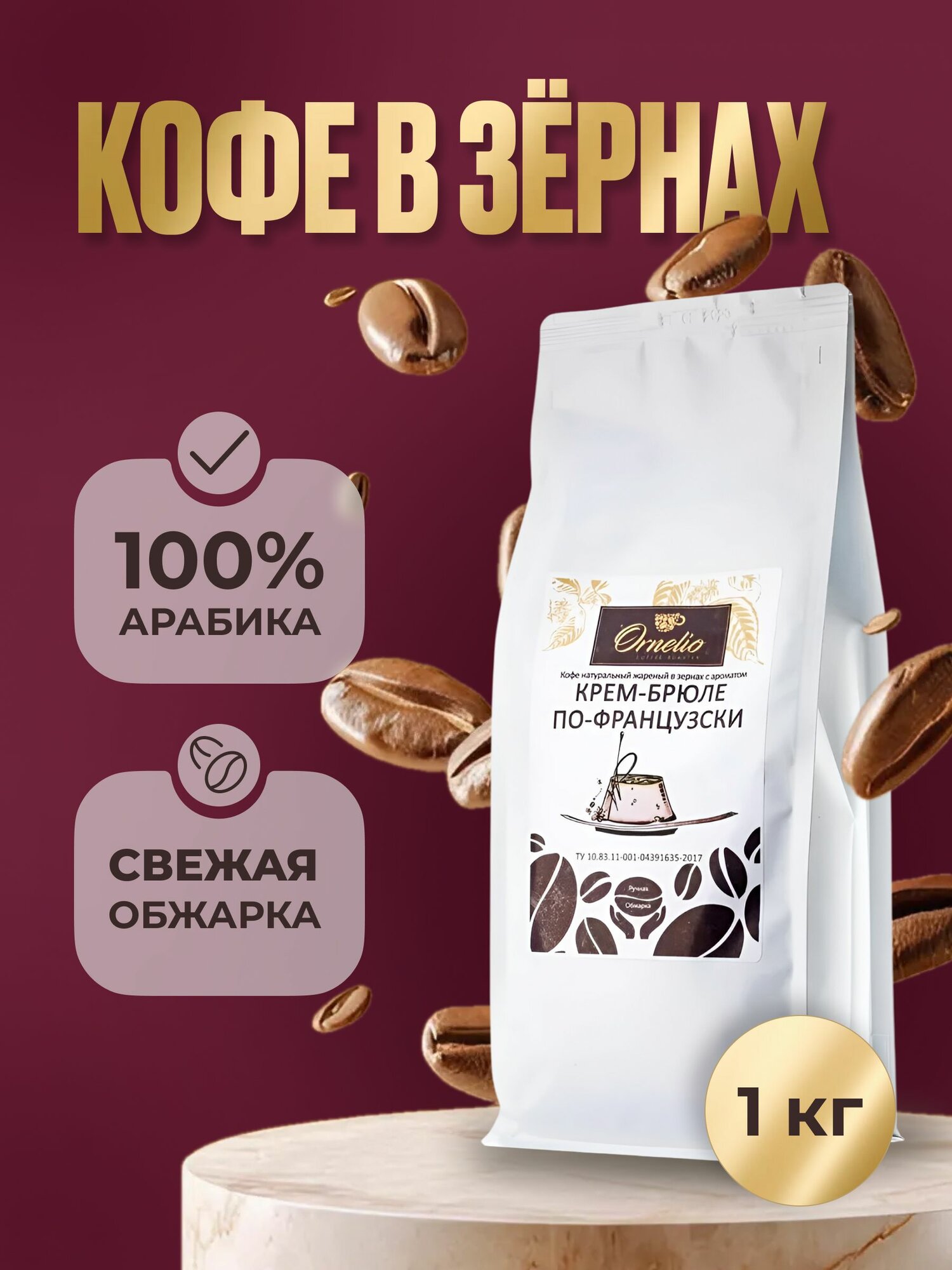 Кофе в зернах Ornelio Крем-брюле по-французски 1 кг