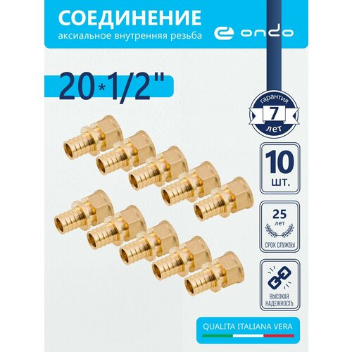Соединитель труб аксиальный 20х12 внутренняя резьба 10 шт латунь 1556₽