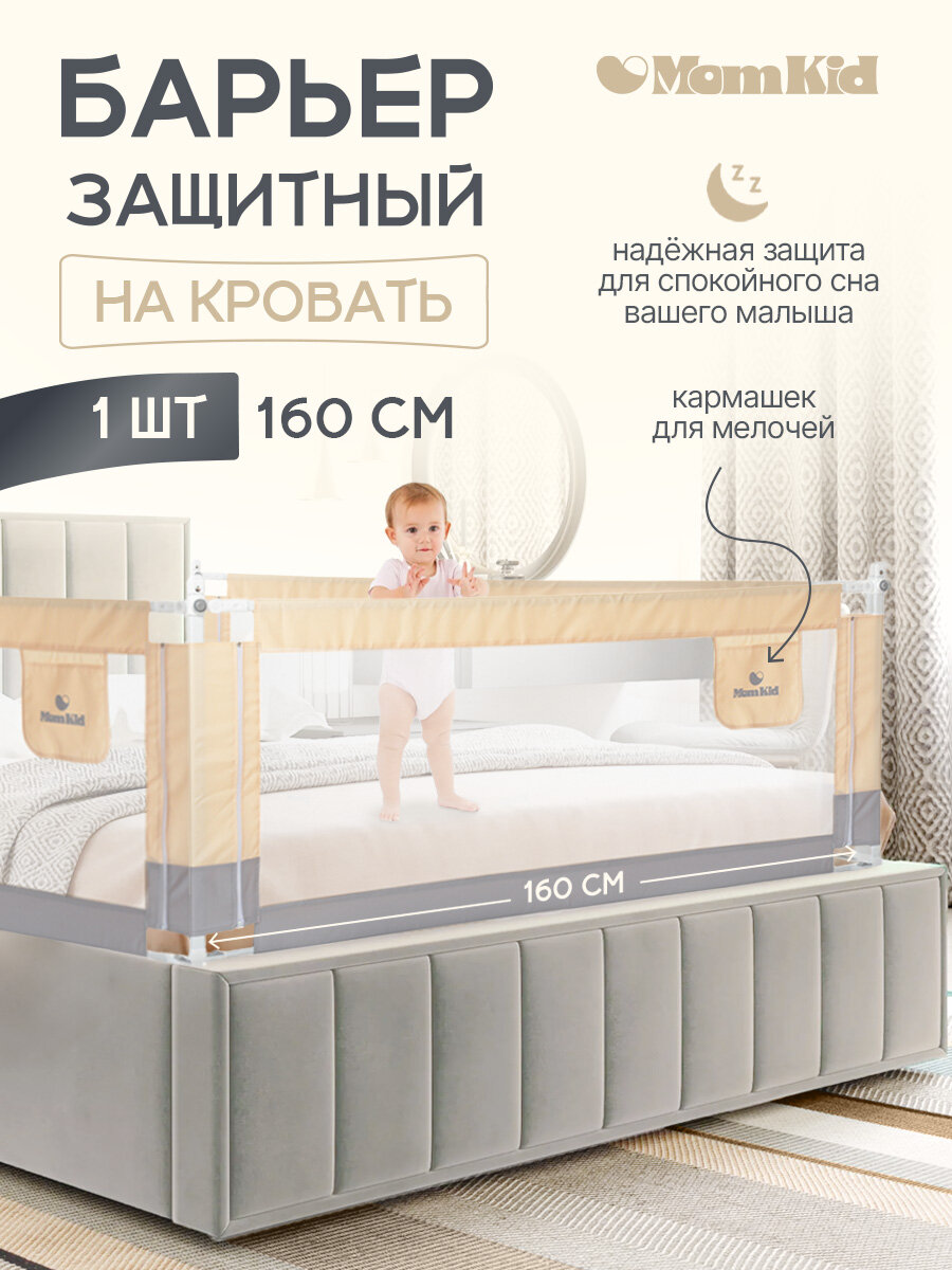 Барьер защитный для кровати от падений MOMKID, бортик в кроватку для новорожденных и малышей, молочно-серый, 1,6 м