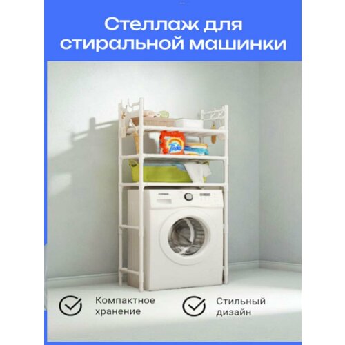 Стеллаж , металл/пластик, белый, для стиральной машины, 64х26х175 см Вместительный трехярусный