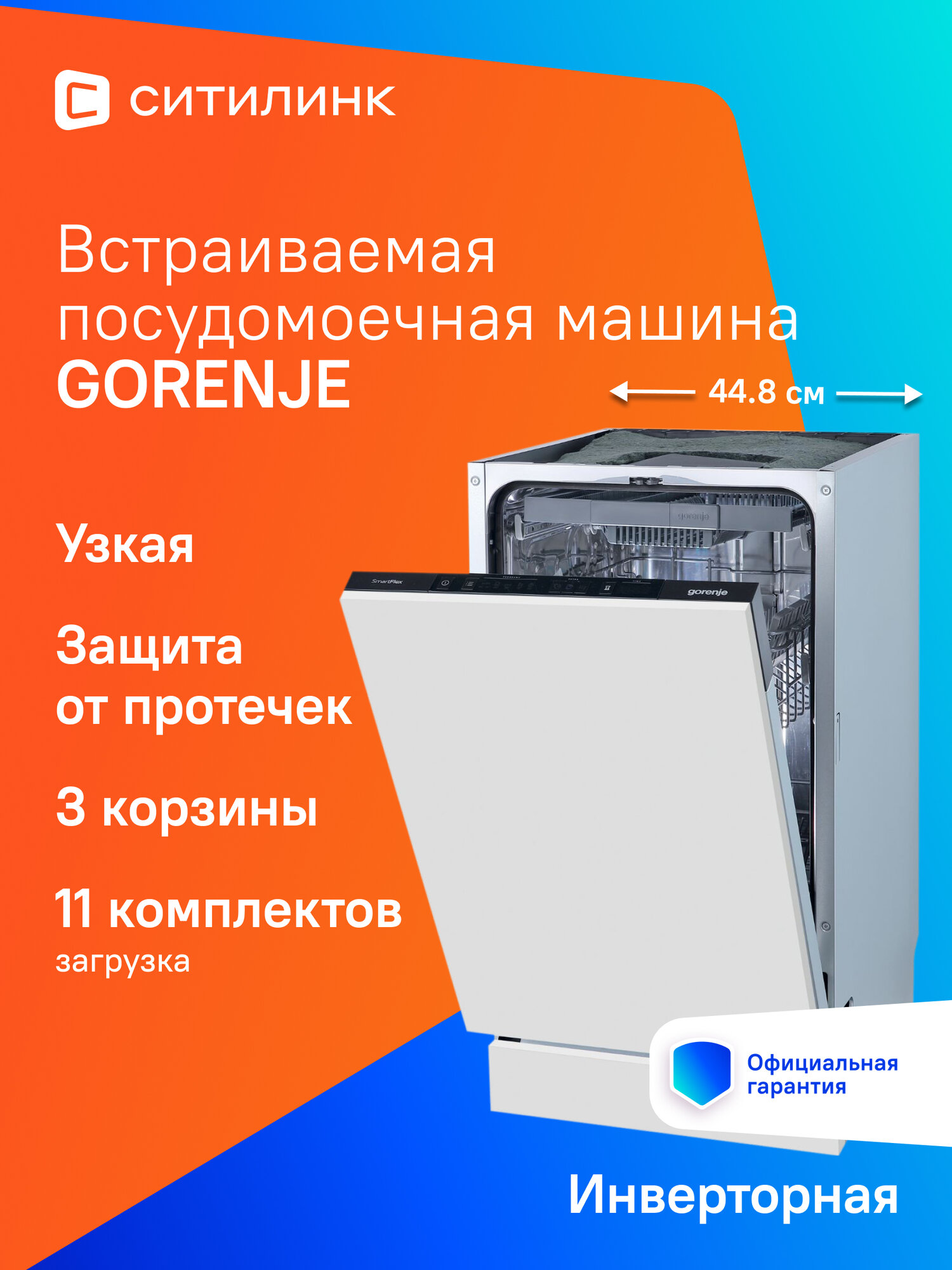Встраиваемая посудомоечная машина Gorenje GV561D10, узкая, ширина 44.8см, полновстраиваемая, загрузка 11 комплектов