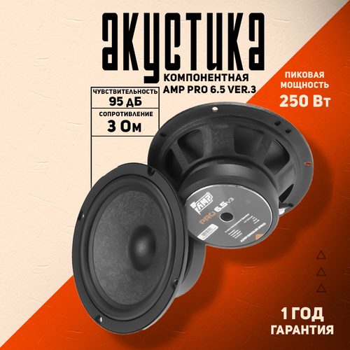 Акустика компонентная AMP PRO 65 ver3 Колонки автомобильные 165 см 65 дюйм 8924₽