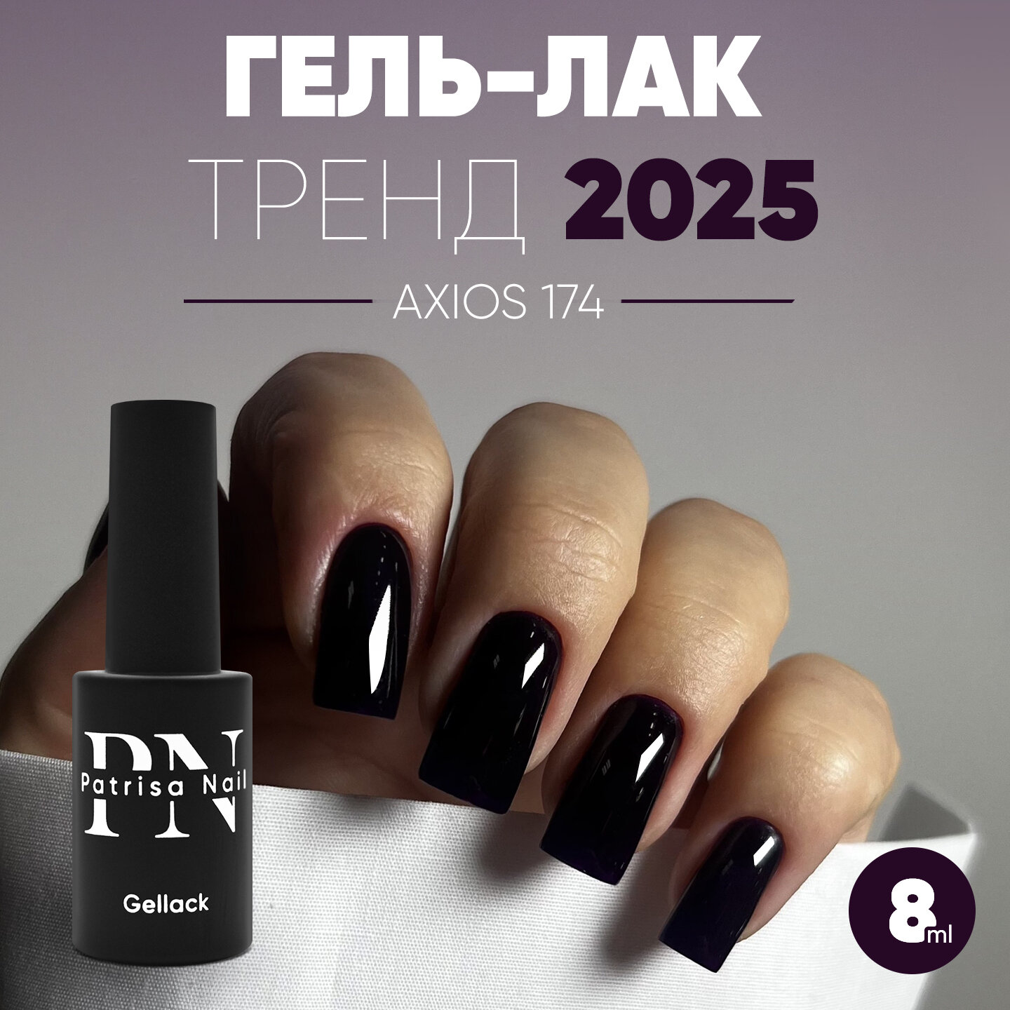 Гель лак от Patrisa Nail Axios Gel, № 174, глубокий фиолетово-черный, 8 мл