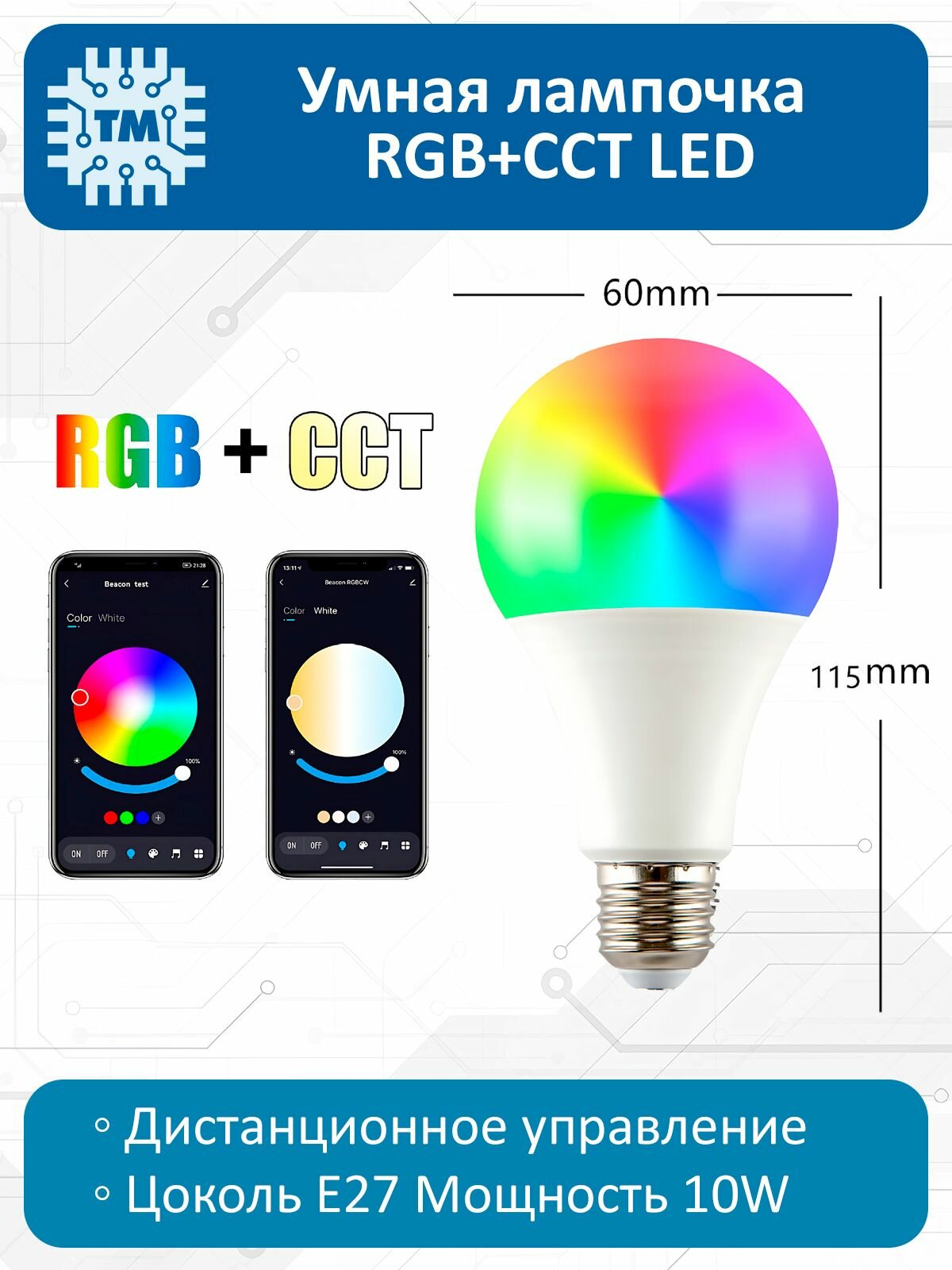 Умная лампочка Bluetooth LED RGB+CCT E27 10W
