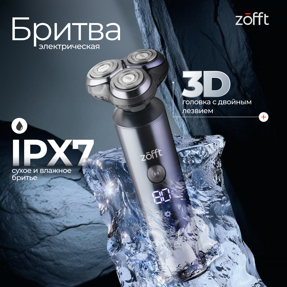 Бритва электрическая Zofft Special M5 RS-202CR , 3D-лезвия, 2 режима работы, LED-дисплей, сухое и влажное бритье