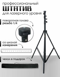 Штатив для лазерного уровня в чехле с резьбой , высота 340 сантиметров
