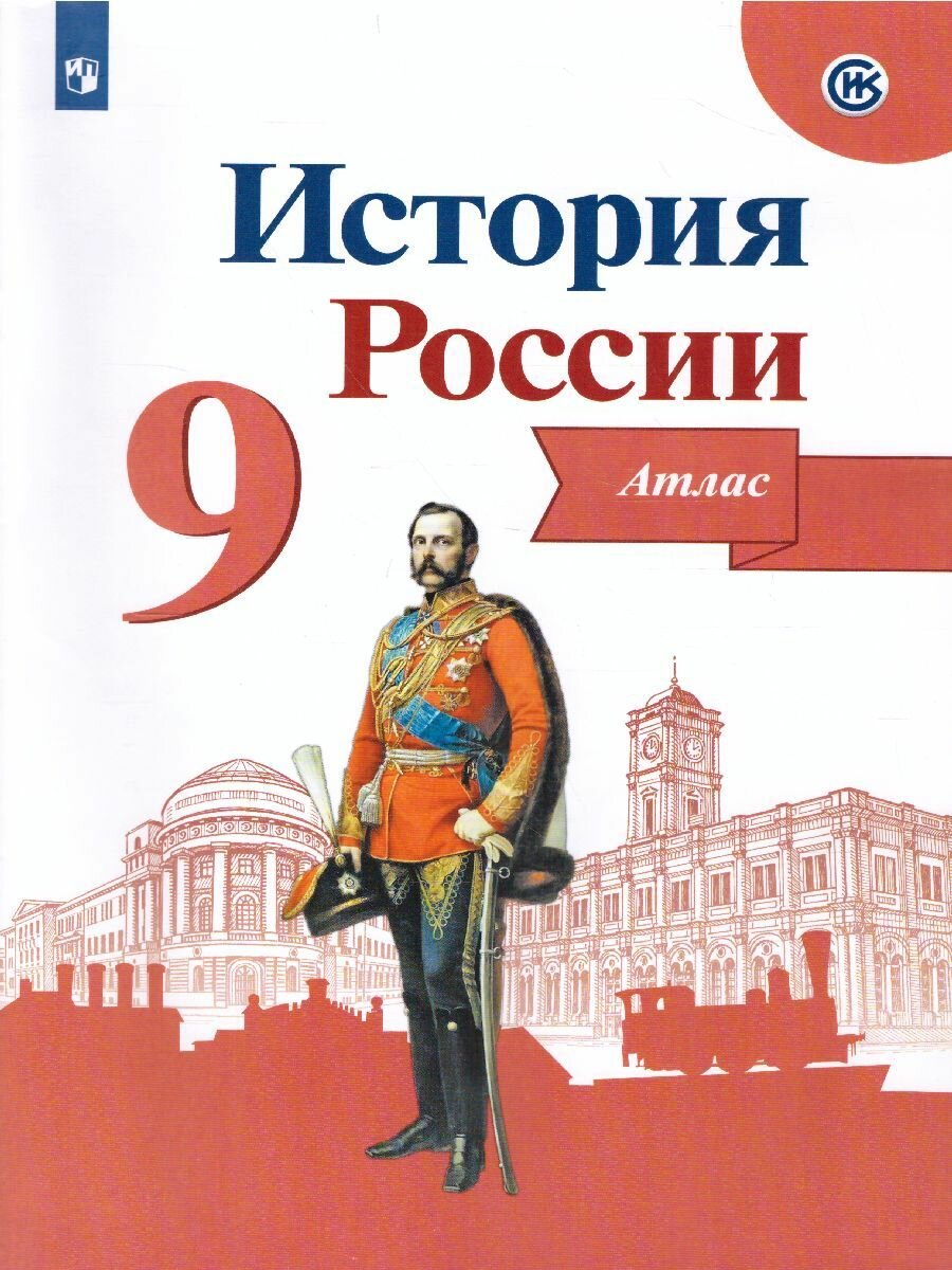 Атлас Просвещение История России. 9 класс. 2021 год, Коллектив авторов