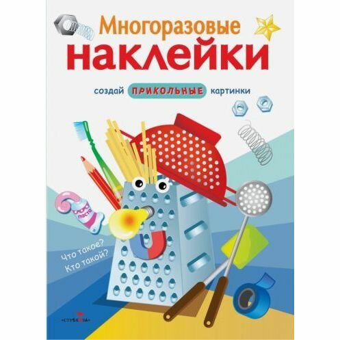 Книга с наклейками Стрекоза Что такое? Кто такой? Создай прикольные картинки. Многоразовые стикеры