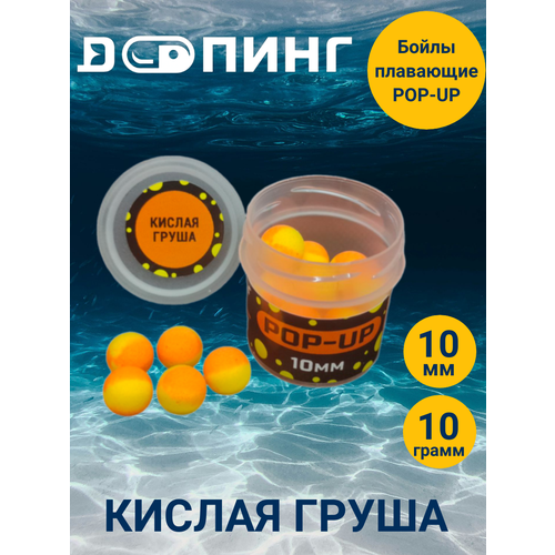 Бойлы плавающие Допинг POP-UP 10мм 10гр Кислая Груша