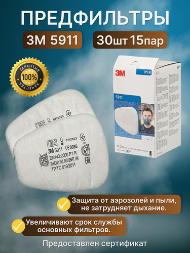Изображение товара Предфильтр 3М; 15 пар (30шт); Предварительные фильтры; Противоаэрозольные фильтры 5911; класс защиты Р1.