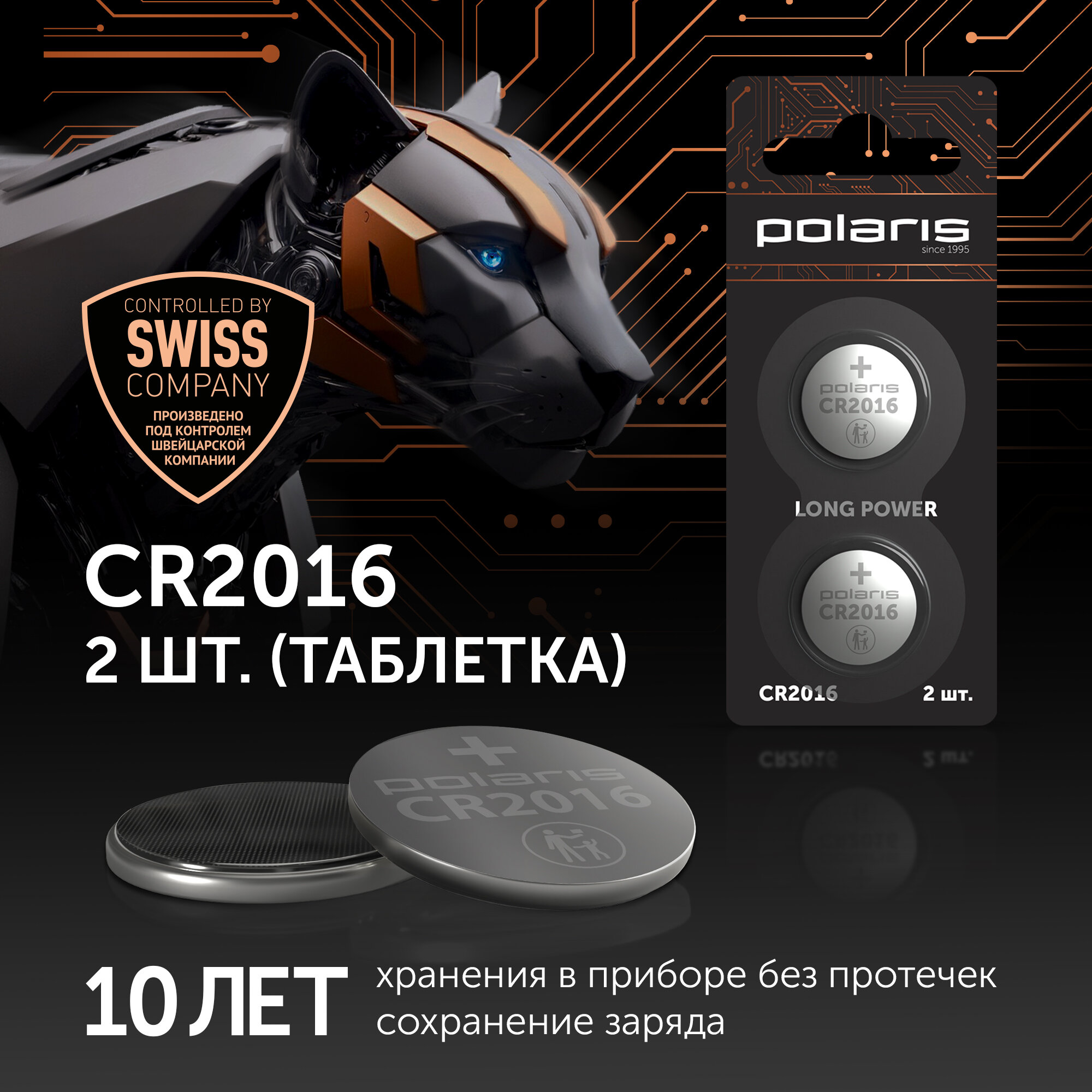 Батарейки литиевые Polaris PB CR2016 (2шт) OPTIUM, в блистере