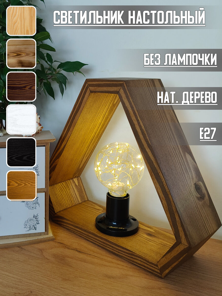 Лампа настольная деревянная лофт прикроватная, треугольная форма, тёплый уютный свет