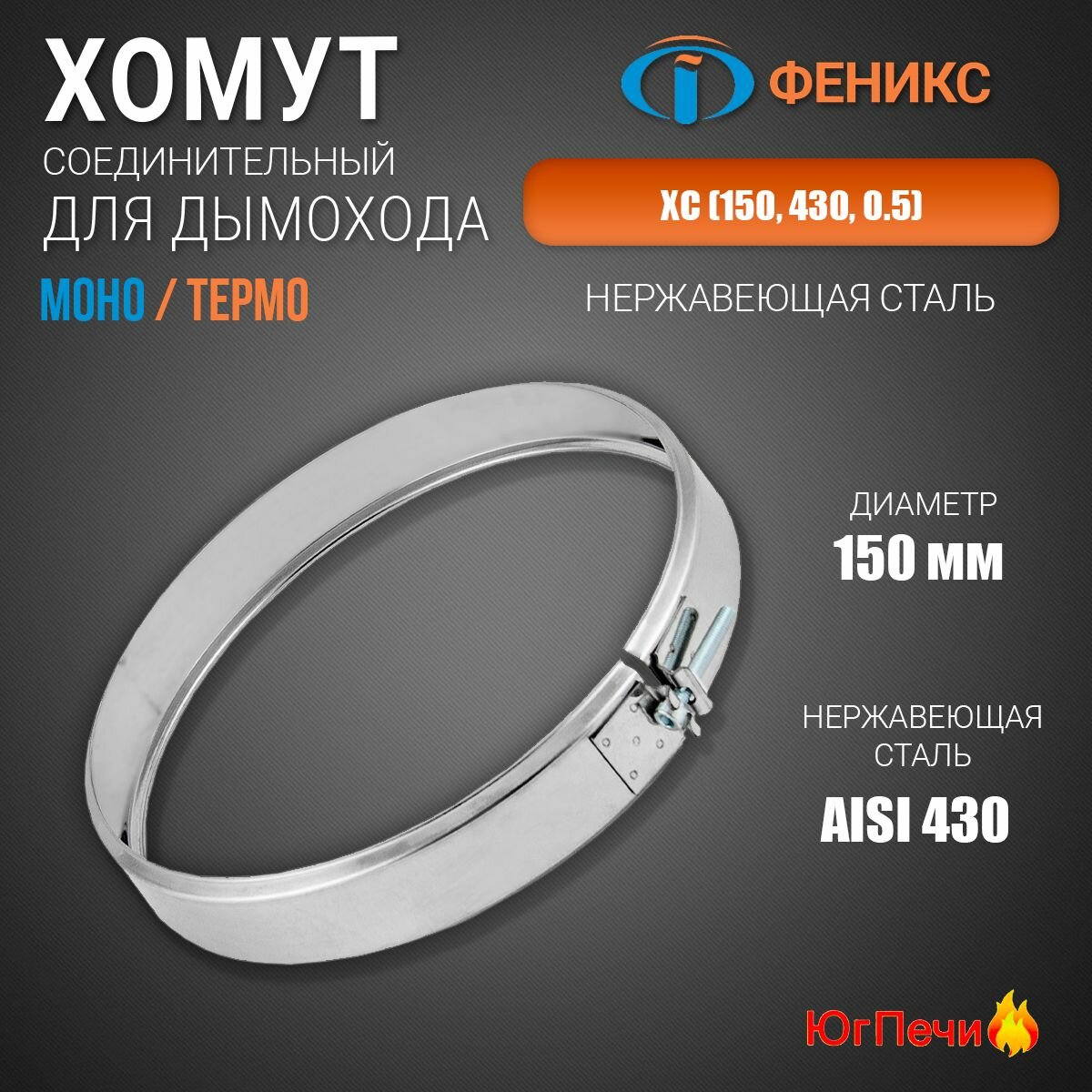 Хомут соединительный для дымохода ХС. Диаметр 150 мм Нержавеющая сталь AISI 430 Толщина стенки 05 мм.
