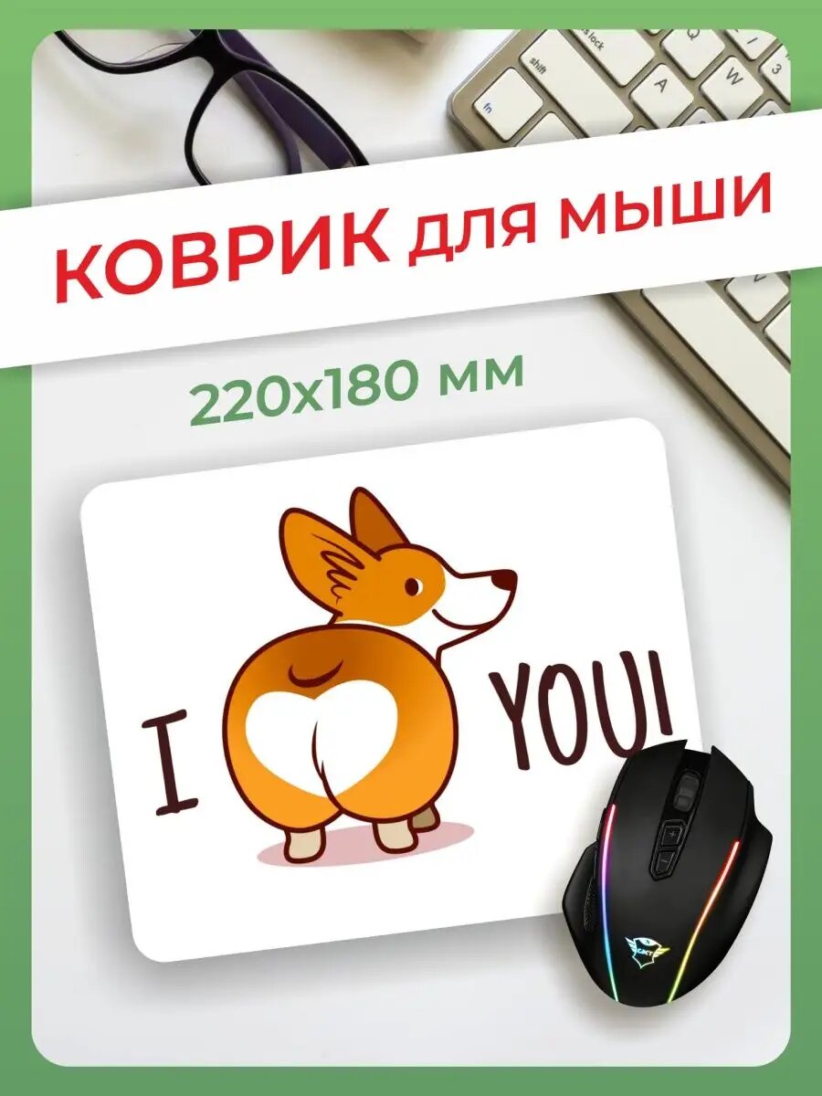Коврик для мыши c корги в подарок на день рождение