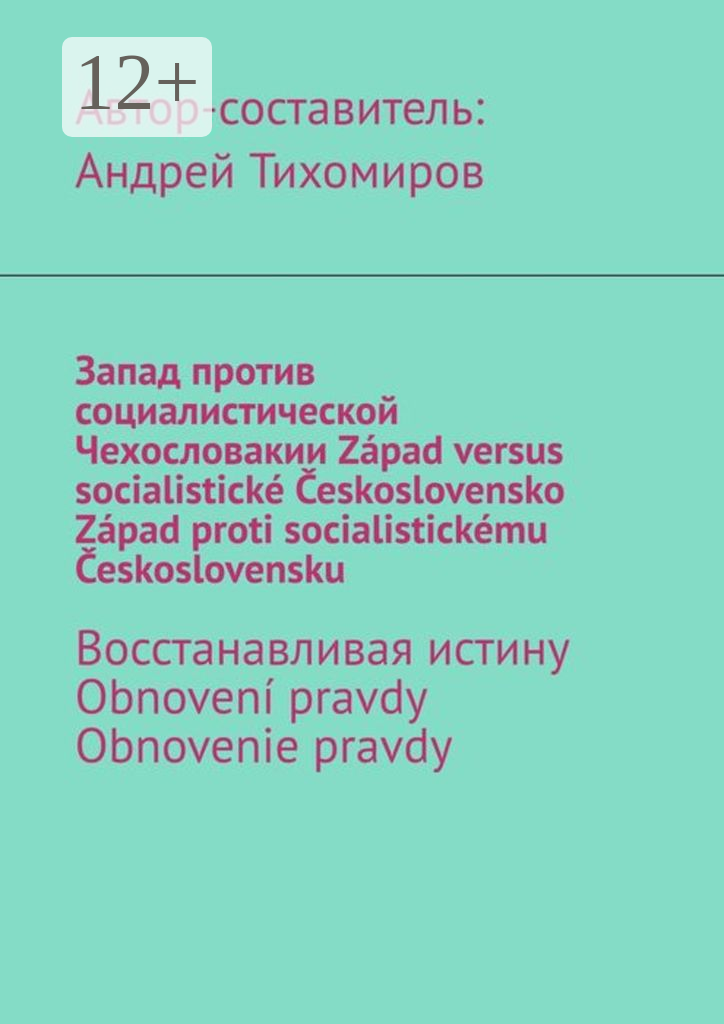 Запад против социалистической Чехословакии. Západ versus socialistické Československo. Západ proti socialistickému Československu