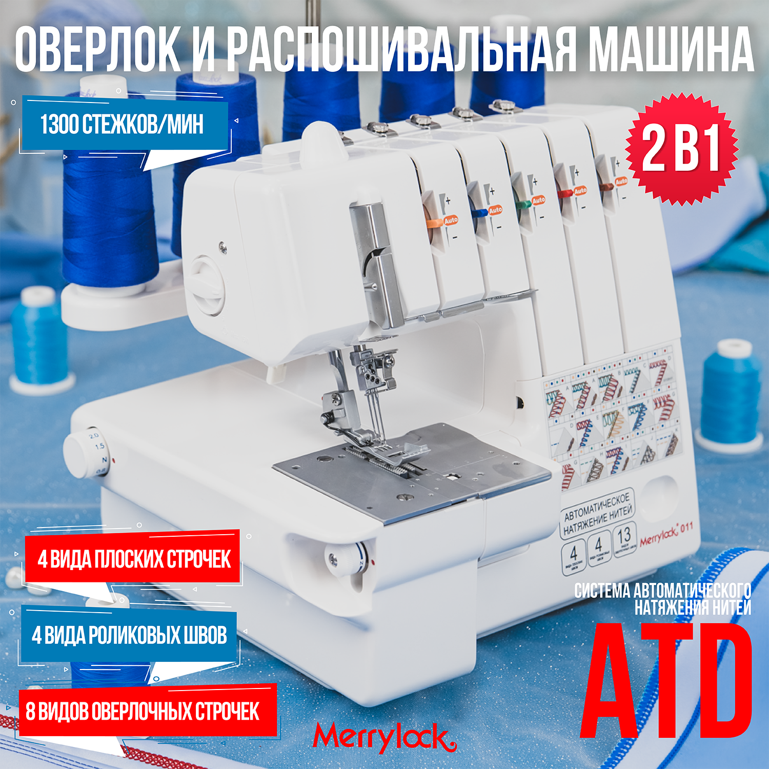 Коверлок Merrylock 011, 20 видов швов, автоматическое натяжение нити, диффернциал