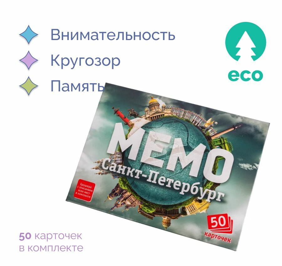 Настольная мемо игра "Найди пару", игровой набор из карточек мемори "Санкт-Петербург" для развития памяти и внимания для детей