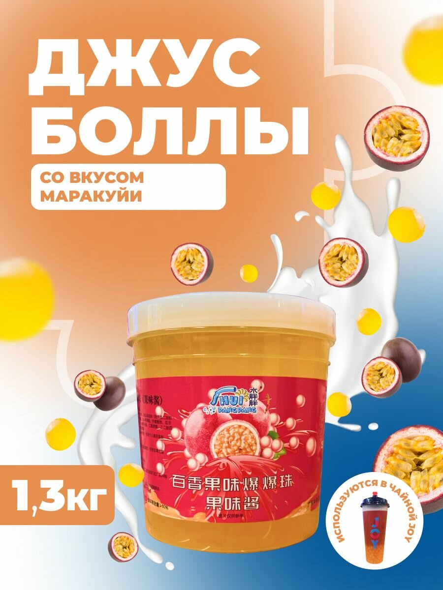 Джус боллы маракуйя 1.3 кг шарики для бабл ти, десертов, напитков