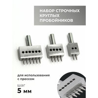 Набор строчных круглых пробойников для кожи 5 мм для установки на пресс