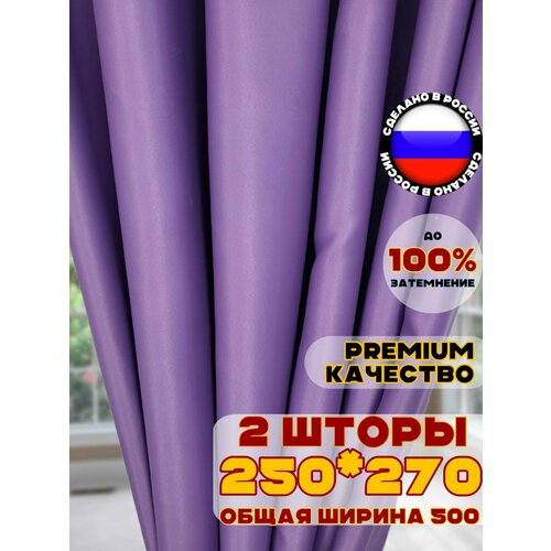 фото Комплект штор блэкаут для комнаты 270х500 см, цвет фиолетовый пурпурный сиреневый pasionaria
