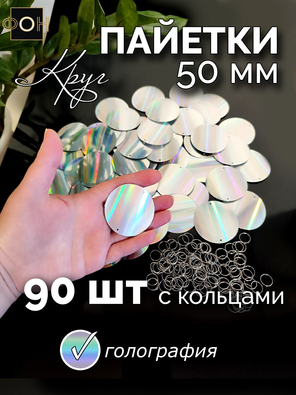 Крупные пайетки "Круг 50 голография" - 90 шт с кольцами, пайетки для гирлянд , пайетки для декоративных штор