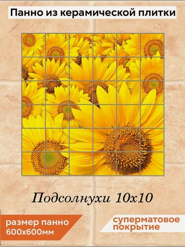 Изображение товара Панно из плитки Fres-co "Подсолнухи 10х10" керамическое, декоративное, суперматовое, 60х60 см