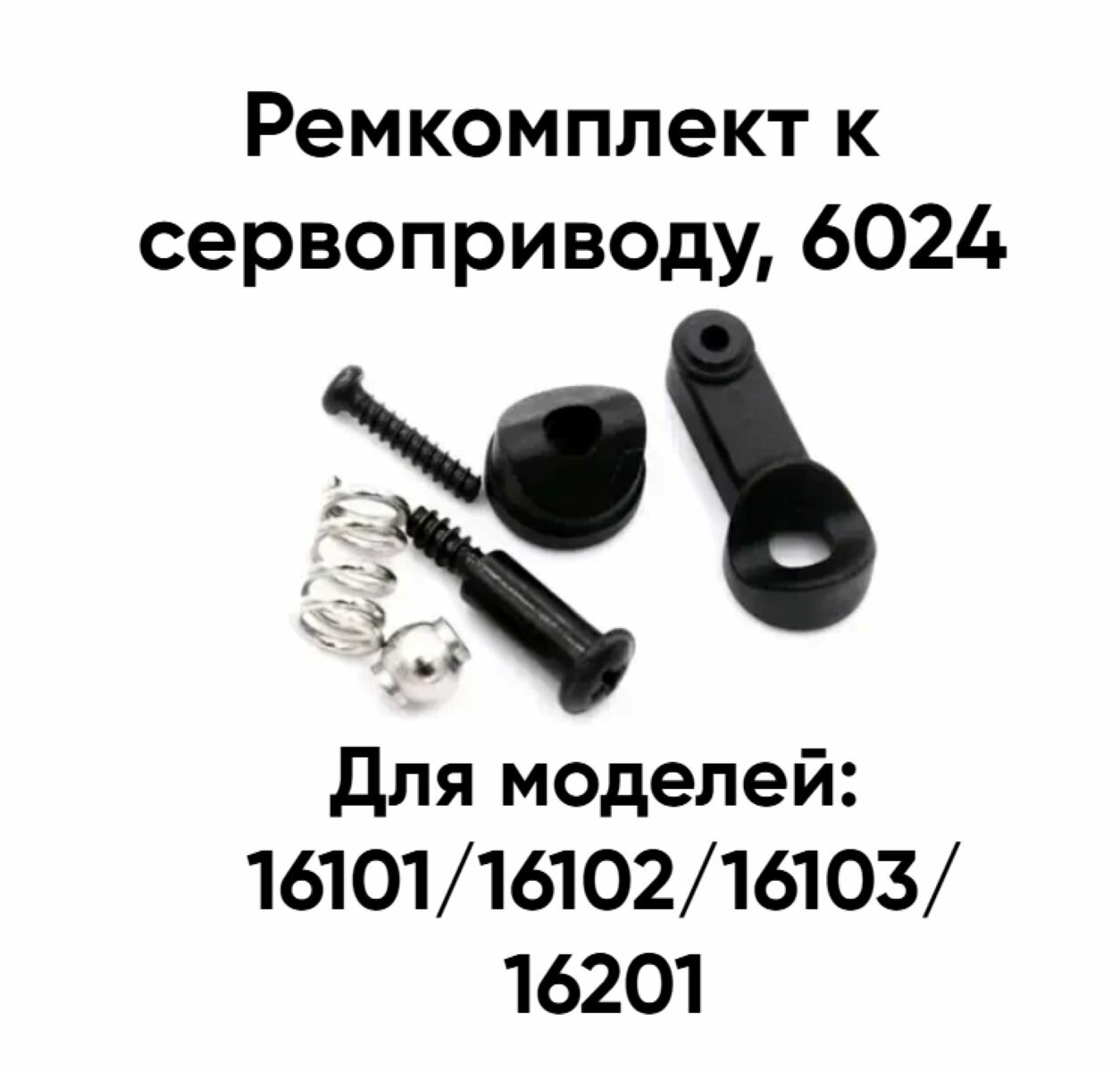 Ремкомплект RUSH CONTROL 6024, для сервопривода, серебристый/черный, для машин