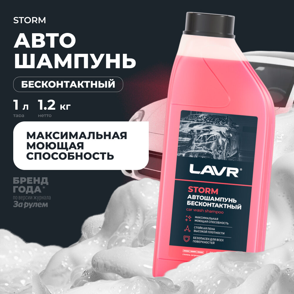 Автошампунь для бесконтактной мойки STORM LAVR, 1 л / Ln2336