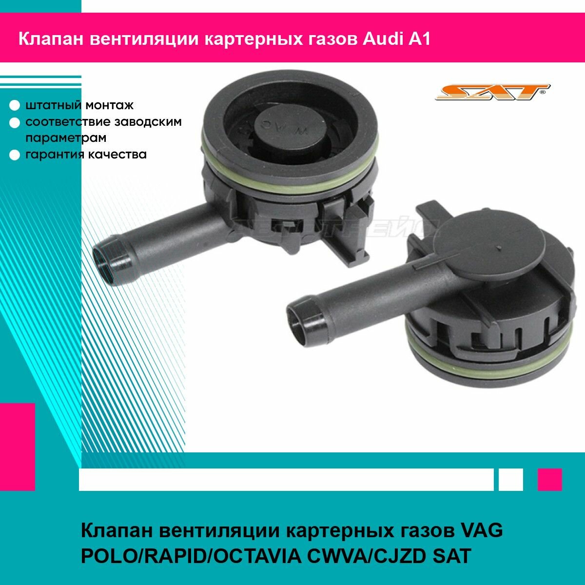 Клапан вентиляции картерных газов VAG