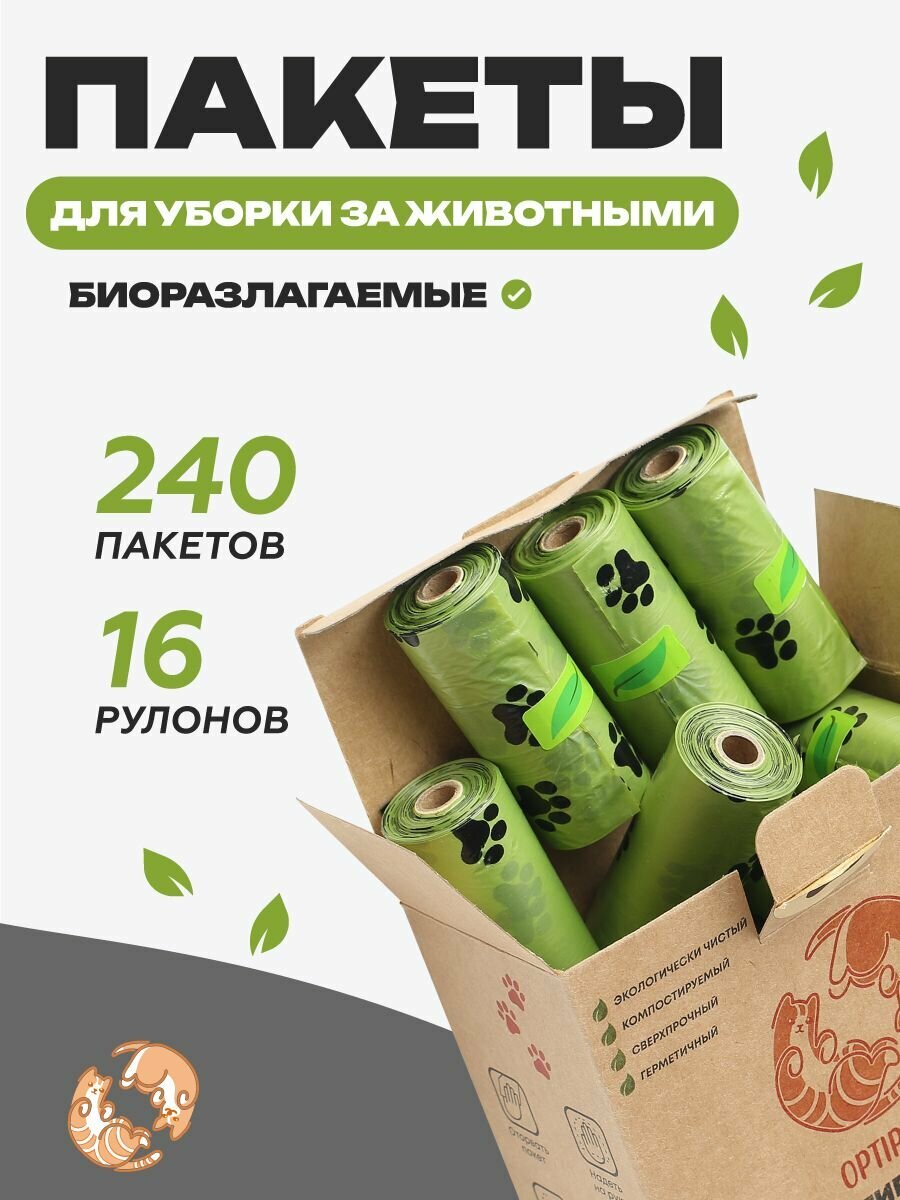 Биоразлагаемые пакеты для выгула собак 240 штук