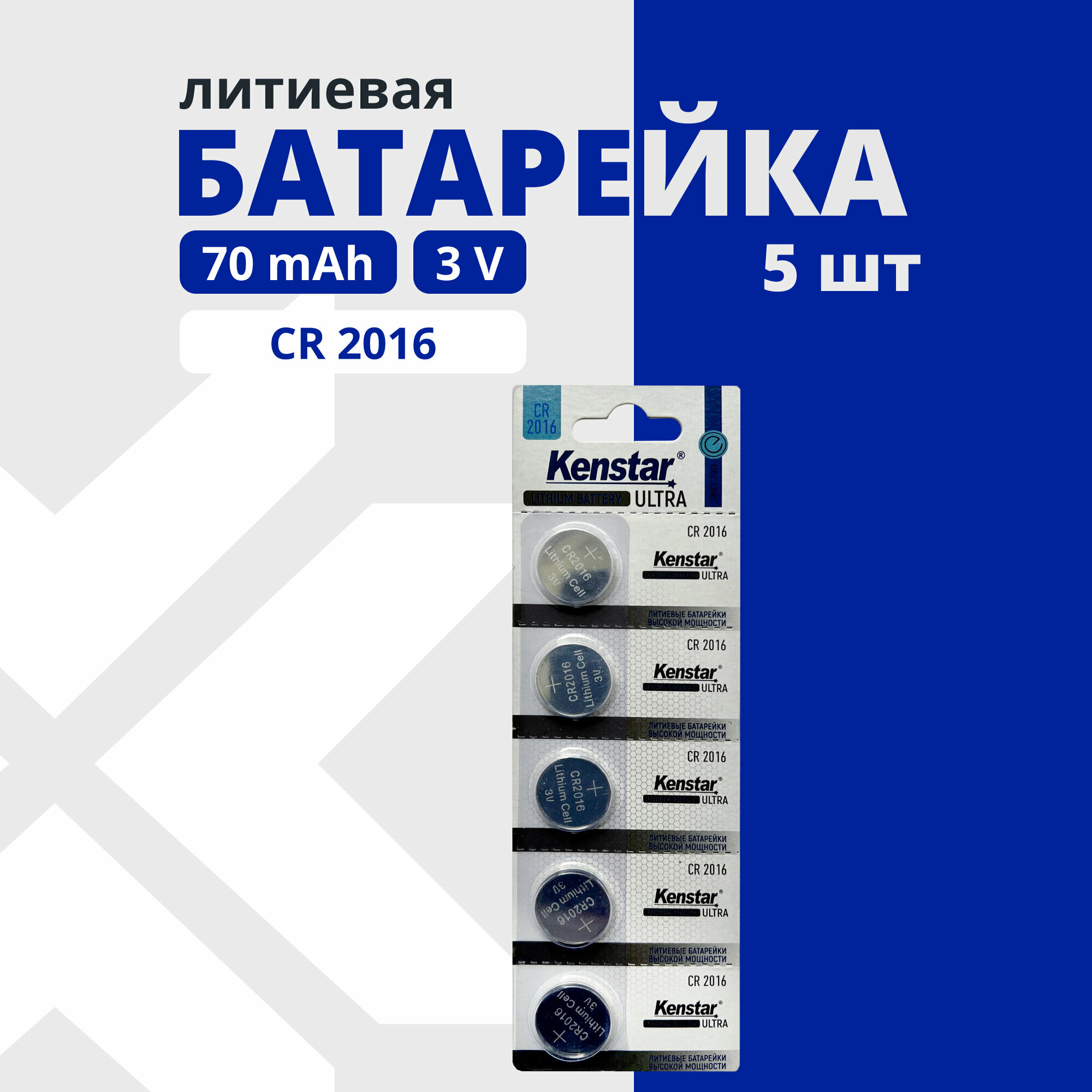 Литиевые батарейки круглые KENSTAR CR2016 3V набор 5 шт.