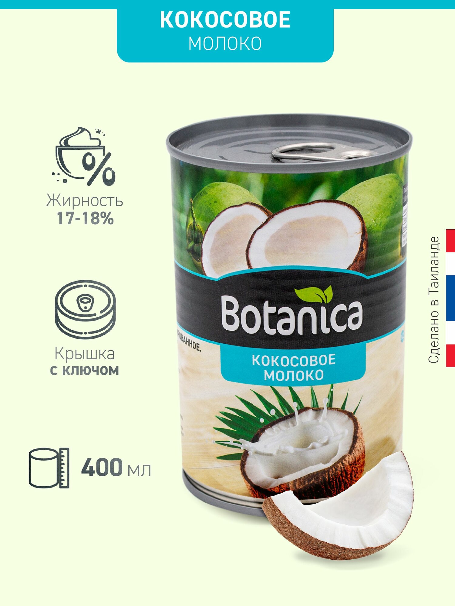 Кокосовое молоко Botanica (жирность 17-18%), 400 мл