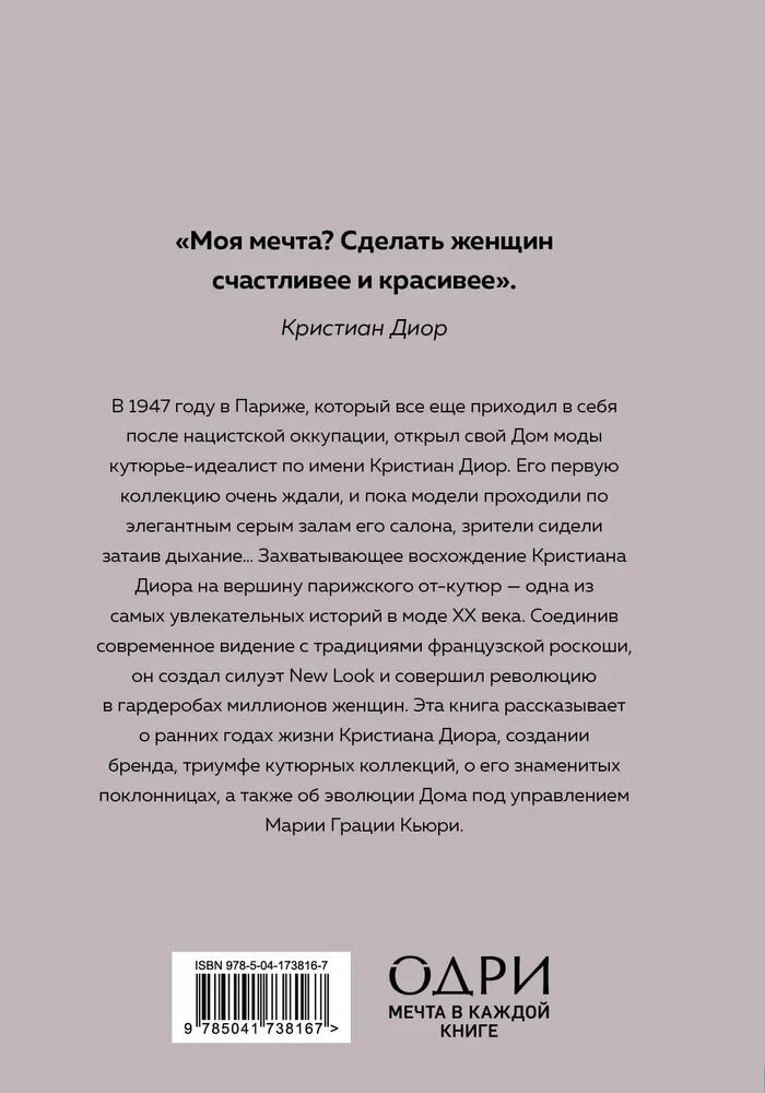 DIOR. История модного дома — фото 1