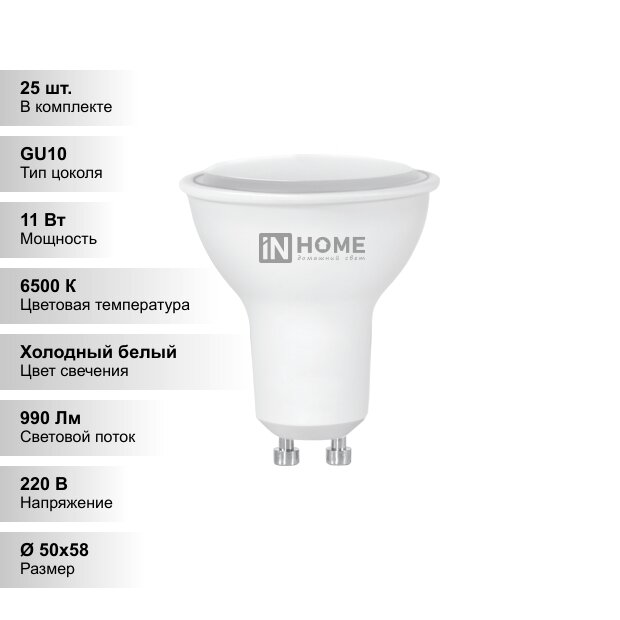 (25 шт.) Лампа светодиодная LED-JCDRC-VC 11Вт 230В GU10 6500К 820Лм IN HOME