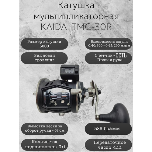 Катушка мультипликаторная Каида TMC-30R счетчик лески