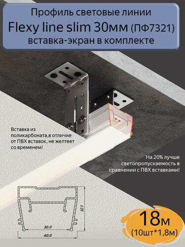 Изображение товара Профиль световые линии Flexy line slim 30мм для натяжного потолка, вставка ПК в комплекте, 18м(10шт*1,8м)