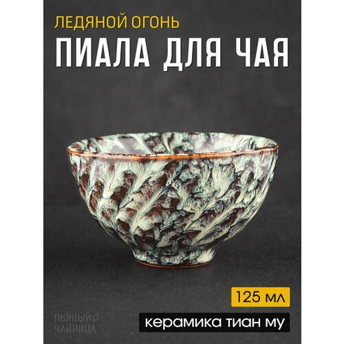 Пиала для чая 