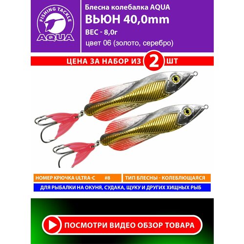 Блесна колебалка для рыбалки AQUA Вьюн 40mm 8g цвет 06 2шт