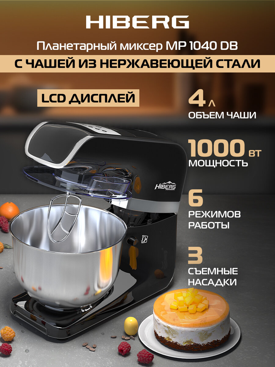 Миксер планетарный HIBERG MP1040 DB, 1000 Вт, 4 л нерж. чаша, 6 режимов