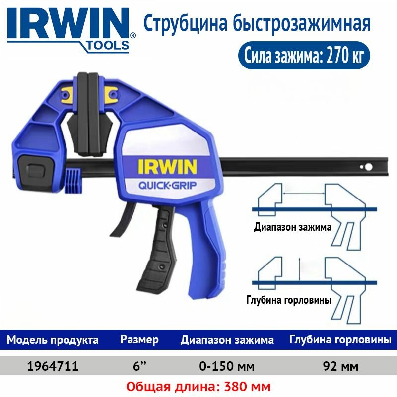 Струбцины быстрозажимные IRWIN Quick-Grip 6'150мм Усилие зажима 270 кг(1964711) 1 шт