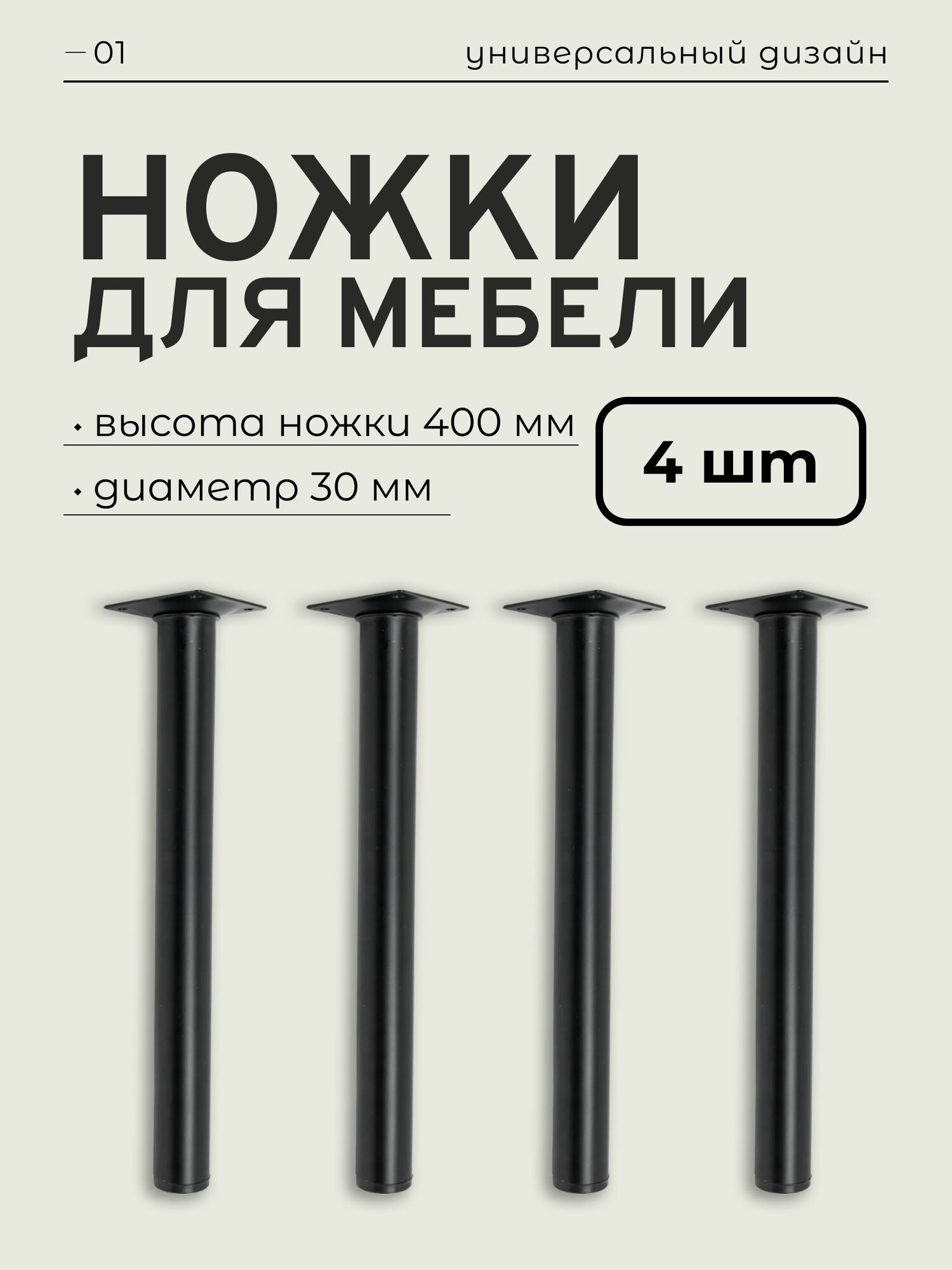 Ножки для мебели 40 см, черные, металлические D30 мм, опора мебельная 4 шт