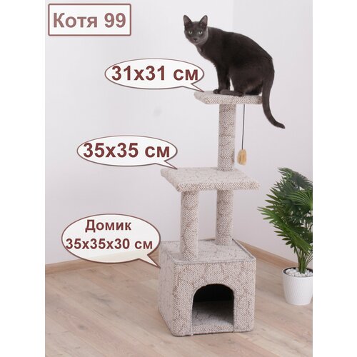 Когтеточка для кошек 3 яруса с домиком, лежанками и игрушкой «Етк Зоо», Котя 99, 35*35*99 cм, коричнево-бежевый ковролин